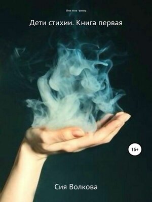 cover image of Дети стихии. Имя мне – ветер